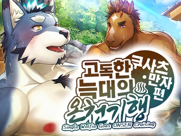 고독한 늑대의 온천 기행♨쿠사츠・만자 편 (한국어판) [STUDIO雄虎凛]