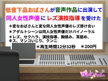 低音下品おばさんが音声作品に出演して同人女性声優にレズ演技指導を受けた [きみりんこ。]