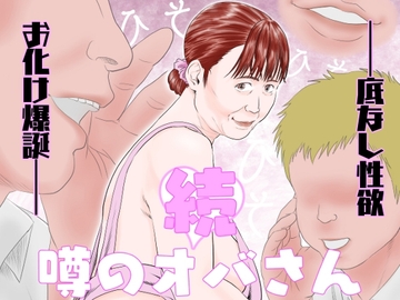 続 噂のオバさん [ヒストリカ]