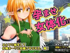 孕ませ女体化|エルフに転生して化物オークに妊娠させられた、俺!～オナニー用ミニゲーム