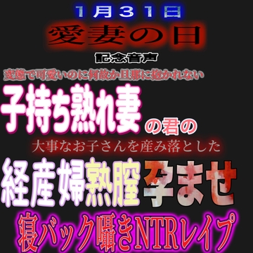 愛妻の日に…。子持ち熟れ妻の君を片耳囁き寝バックレ○プ [SINSINAHENTAI]