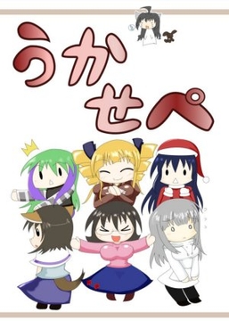 うか☆せぺ1 [P-Colorbox]