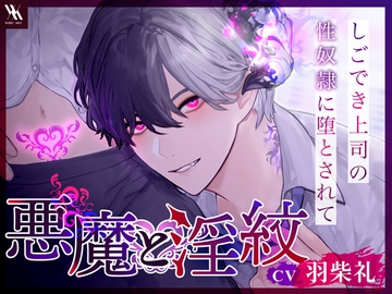 悪魔と淫紋 しごでき上司の性奴○に堕とされて [white mist]