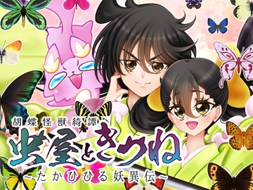 虫屋ときつね 胡蝶怪獣綺譚～たかひひる妖異伝～ [おたぬたぬ出版]