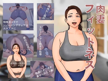 肉妻フィットネス [ミルファミンラボ]