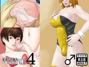 KAGEMA CG Archives Vol.4 [KAGEMA]