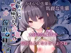 彼氏持ちの世間知らずな先輩を催○で狂わす
