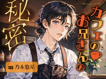 カフェのお兄さんの秘密 [blood rain]