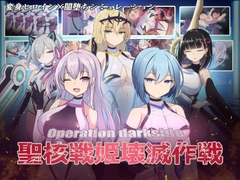オペレーションダークサイド:聖核戦姫壊滅作戦 [Darkness lab]