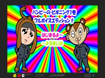 バンビ～の・ビギニング1巻フルボイスエディション [ぬーまいと工房]