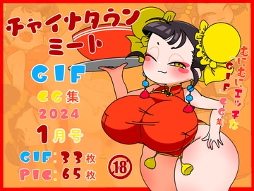 チャイナタウンミートgifCG集2024年1月号 [一ドル硬貨]