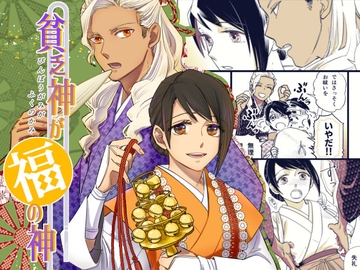 貧乏神が福の神 第一巻 [田辺たべり]