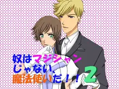 奴はマジシャンじゃない、魔法使いだ!!2