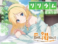 名湯『異世界の湯』開拓記 ～アラフォー温泉マニアの転生先は、のんびり温泉天国でした～ ASMRドラマ_リリウム編「エルフの少女と乙女のきもち」 [「異世界の湯」製作委員会]