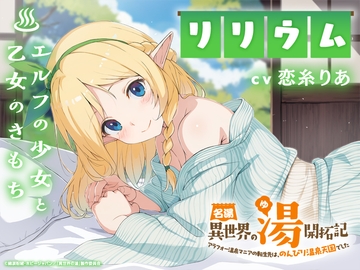 名湯『異世界の湯』開拓記 ～アラフォー温泉マニアの転生先は、のんびり温泉天国でした～ ASMRドラマ_リリウム編「エルフの少女と乙女のきもち」 [「異世界の湯」製作委員会]