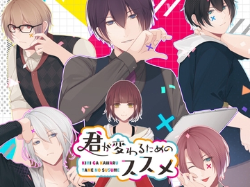 君が変わるためのススメ [Camellia]