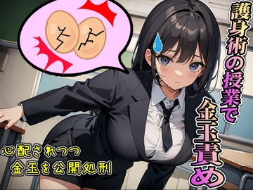 護身術教室で金玉を公開処刑～金玉による性差を解説&優しい先生に励まされながら玉責め耐久～ [玉責め屋]