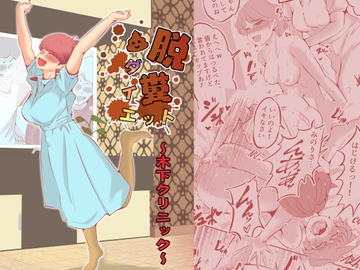 脱糞ダイエット～木下クリニック～ [ドンマイキングダム@ヤリヨ]