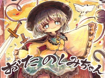 おたのしみちゃん [泥舟海運]