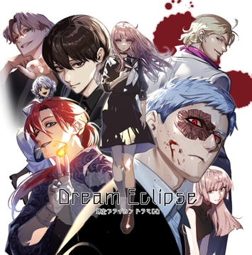 錬金ブライカンドラマCD Dream Eclipse [生きた心地が止まらない]