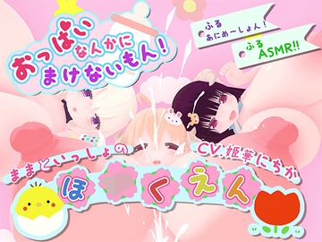 【ASMR×アニメーション】おっぱいなんかに負けないもん!～ままといっしょの保○園～ [宵の花園]