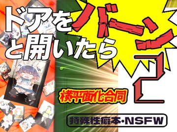 ドアをバーンと開いたら2(横平面化合同/お徳用) [潜推工廠]