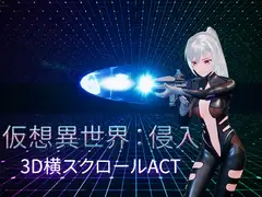 仮想異世界:侵入