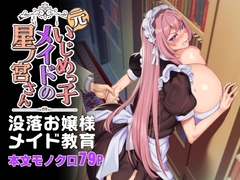 元いじめっ子メイドの星ノ宮さん [ホークビット]