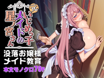 元いじめっ子メイドの星ノ宮さん [ホークビット]