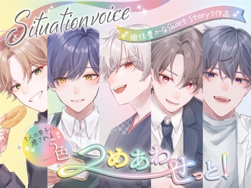 シチュエーションボイス「5色つめあわせっと!」 [ボイスサークル 寧 -Nei-]