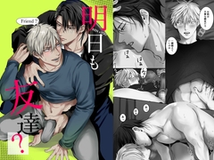 明日も友達? [きみさんど]