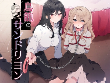 鳥籠のサンドリヨン [毛ガニデパート]