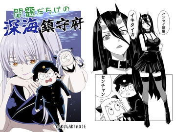 問題だらけの深海鎮守府 [らくがきのーと]