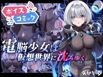 【ボイスコミック】電脳少女は仮想世界に沈みゆく [DLボイコミ]