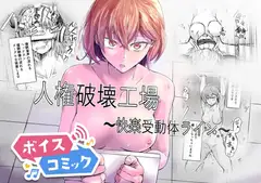 【ボイスコミック】人権破壊工場～快楽受動体ライン～
