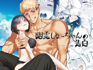 幽霊しょーちゃんの告白 [愛沢精肉店]