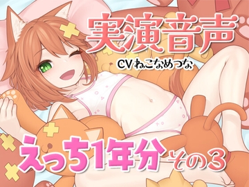 実演音声☆えっち1年分その3【連動CSV付属】 [tunacan]