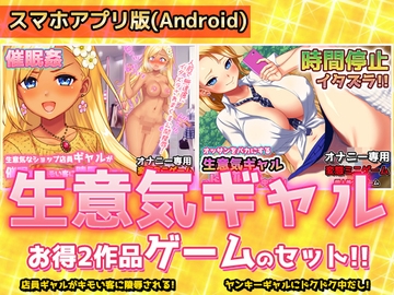 【アプリ2本セット!!】生意気ギャル催○姦～「ショップ店員ギャル」編&「ヤンキーギャル」編～大人の変態ゲーム [同人美少女ゲーム]