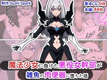 魔法少女に負けた悪役女幹部が雑魚の肉便器に堕ちた話 [Sushi Spark]