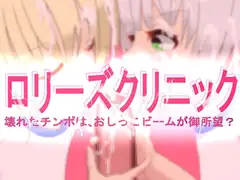 ○リーズクリニック 壊れたチンポは、おしっこビームが御所望?