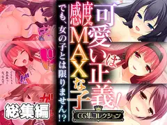 可愛いは正義!感度MAXな子 ～でも、女の子とは限りません!?～【CG集コレクション】