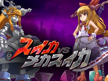 スイカVSメカスイカ [大雪戦]