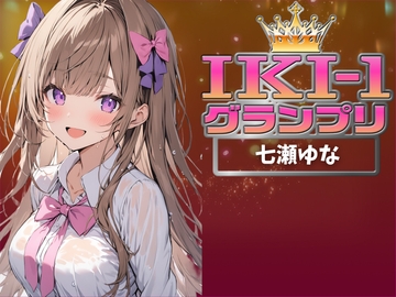 【IKI-1グランプリ】30分間ガチオナニーで七瀬ゆながイキ競い♪【マジ実演】 [クジラメリズム]