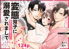 変態双子に溺愛されまして〜恥ずかしいって気持ちいい…〜 [蘭々]