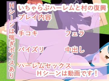 いちゃらぶハーレムと村の復興 [イン堂]