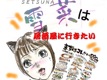 セツナは居酒屋に行きたい [菩都歌巣]