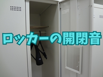 【効果音】ロッカーの開閉音【フリー素材】 [暮らしの音素材]