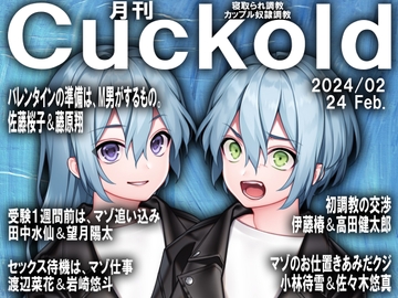 月刊Cuckold 24年2月号 [寝取られマゾヒスト]