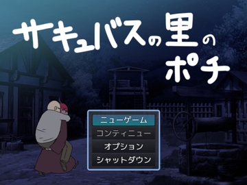 サキュバスの里のポチ [鈴屋]