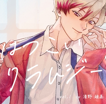 初恋クラムジーvol.1 [Sweet Sleep]